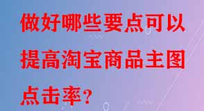 淘寶代運(yùn)營