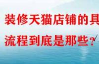 裝修天貓店鋪的具體流程到底是那些？
