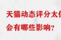 天貓動態(tài)評分太低會有哪些影響？