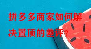 拼多多代運(yùn)營(yíng)