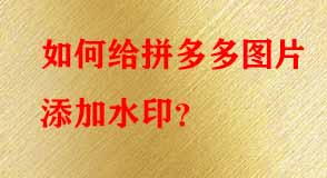 拼多多代運(yùn)營(yíng) 拼多多代運(yùn)營(yíng)