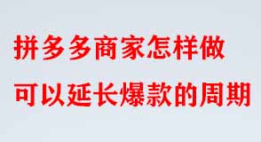 拼多多代運(yùn)營(yíng)
