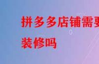 拼多多店鋪需要裝修嗎？好處有哪些？