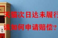 天貓次日達(dá)未履行該如何申請(qǐng)賠償？