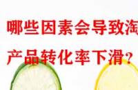 哪些因素會導(dǎo)致淘寶產(chǎn)品轉(zhuǎn)化率下滑？