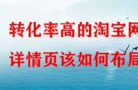 轉化率高的淘寶網(wǎng)店詳情頁該如何布局？