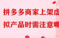 拼多多商家上架虛擬產(chǎn)品時需注意哪些？