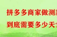 拼多多商家做測(cè)款到底需要多少天？