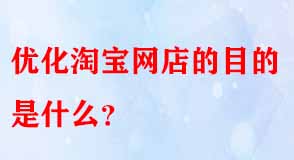 淘寶代運(yùn)營(yíng)