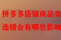 拼多多店鋪商品類目選錯會有哪些影響？
