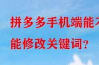 拼多多手機(jī)端能不能修改關(guān)鍵詞？