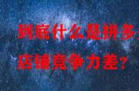 到底什么是拼多多店鋪競爭力差？