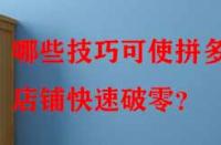 哪些技巧可使拼多多店鋪快速破零？