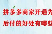 拼多多商家開通先用后付的好處有哪些？