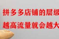 拼多多店鋪的層級越高流量就會越大嗎？