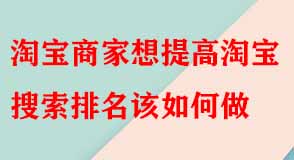 淘寶代運(yùn)營(yíng) 淘寶代運(yùn)營(yíng)