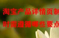 淘寶產(chǎn)品詳情頁(yè)制作時(shí)需遵循哪些要點(diǎn)？
