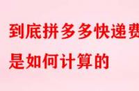 到底拼多多快遞費(fèi)用是如何計(jì)算的？