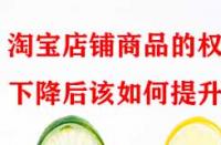 淘寶店鋪商品的權重下降后該如何提升？