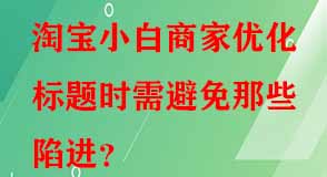 淘寶代運營 淘寶代運營