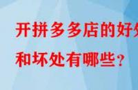 開拼多多店的好處和壞處有哪些？
