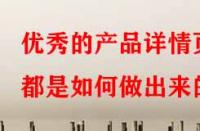 優(yōu)秀的產(chǎn)品詳情頁都是如何做出來的？