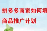 拼多多商家如何填寫商品推廣計劃？