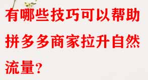 拼多多代運(yùn)營(yíng)