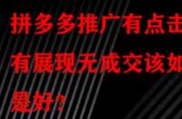 拼多多推廣有點擊有展現(xiàn)無成交該如何是好？