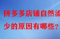 拼多多店鋪自然流量少的原因有哪些？