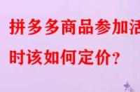 拼多多商品參加活動時該如何定價？