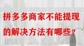 拼多多代運(yùn)營