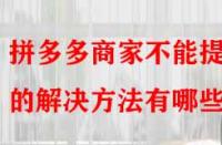 拼多多商家不能提現(xiàn)的解決方法有哪些？