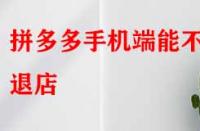 拼多多手機(jī)端能不能退店？退店原因該如何寫？