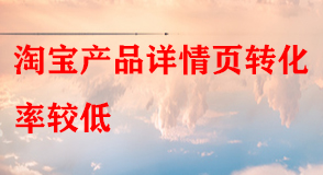 淘寶代運(yùn)營