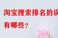 淘寶搜索排名的誤區(qū)有哪些？