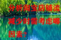 分析淘寶店鋪流量減少時需考慮哪些因素？