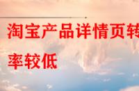 淘寶產品詳情頁轉化率較低，賣家該怎樣去優(yōu)化？
