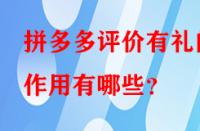 拼多多評(píng)價(jià)有禮的作用有哪些？