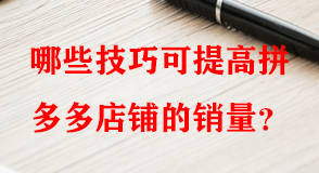 拼多多代運(yùn)營 拼多多代運(yùn)營