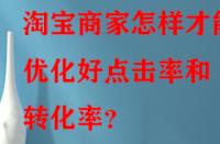 淘寶商家怎樣才能優(yōu)化好點(diǎn)擊率和轉(zhuǎn)化率？