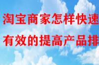 淘寶商家怎樣快速有效的提高產(chǎn)品排名？