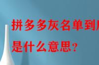 拼多多灰名單到底是什么意思？