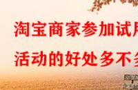 淘寶商家參加試用活動(dòng)的好處多不多？