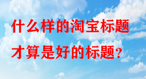 淘寶代運(yùn)營(yíng) 淘寶代運(yùn)營(yíng)