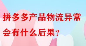 拼多多代運(yùn)營(yíng)