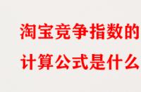 淘寶競爭指數(shù)的計算公式是什么？