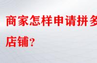 商家怎樣申請(qǐng)拼多多店鋪？