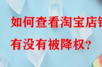 如何查看淘寶店鋪有沒有被降權(quán)？