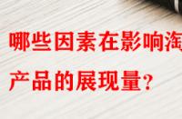 哪些因素在影響淘寶產品的展現量？